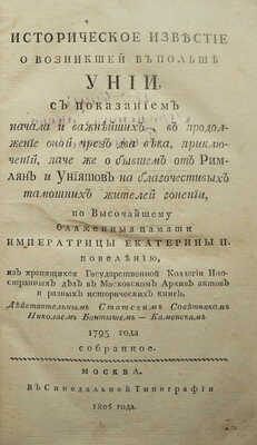 Бантыш-Каменский Н.Н. Историческое известие о возникшей в Польше Унии...~М.: В Синодальной тип., 1805.~